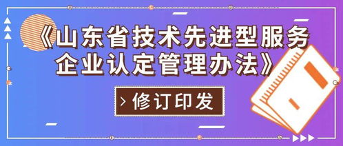 山東省修訂印發技術先進型服務企業認定管理辦法，重點支持信息技術咨詢服務